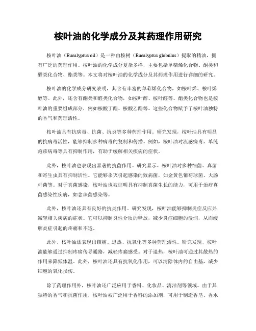 桉叶油的化学成分及其药理作用研究