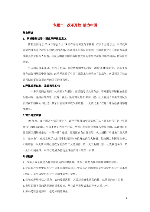 2019中考道德与法治时政热点复习专题2改革开放活力中国