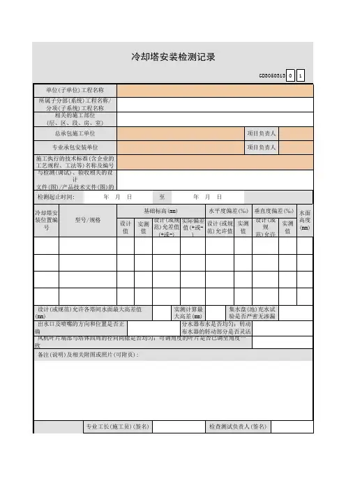 【工程常用表格】却塔安装检测记录