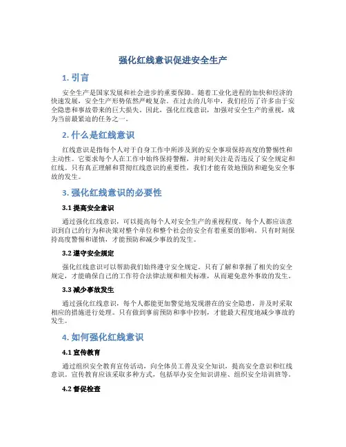 强化红线意识促进安全生产