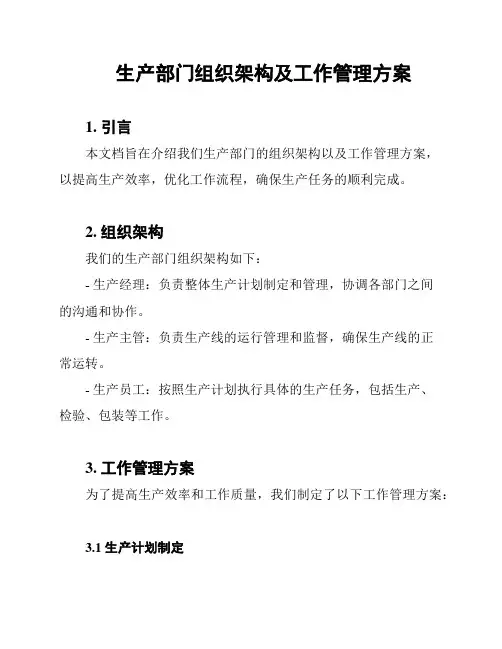 生产部门组织架构及工作管理方案