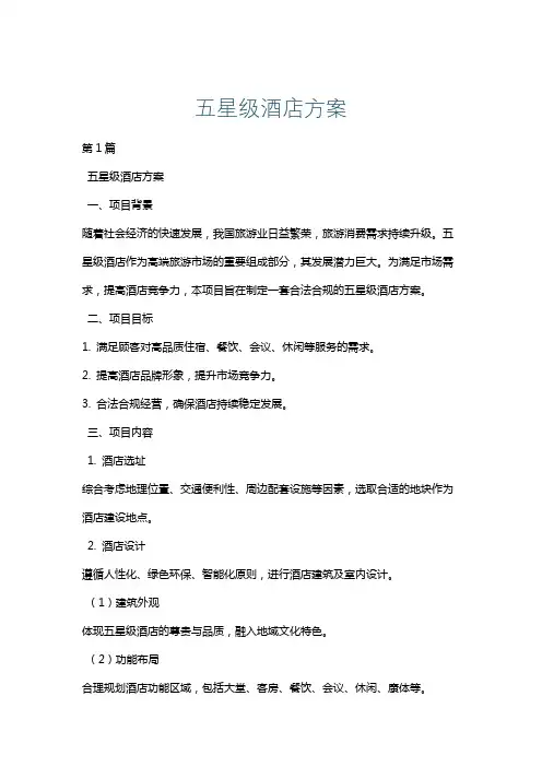 五星级酒店方案