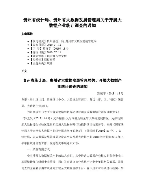 贵州省统计局、贵州省大数据发展管理局关于开展大数据产业统计调查的通知