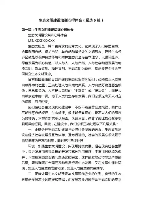 生态文明建设培训心得体会（精选5篇）