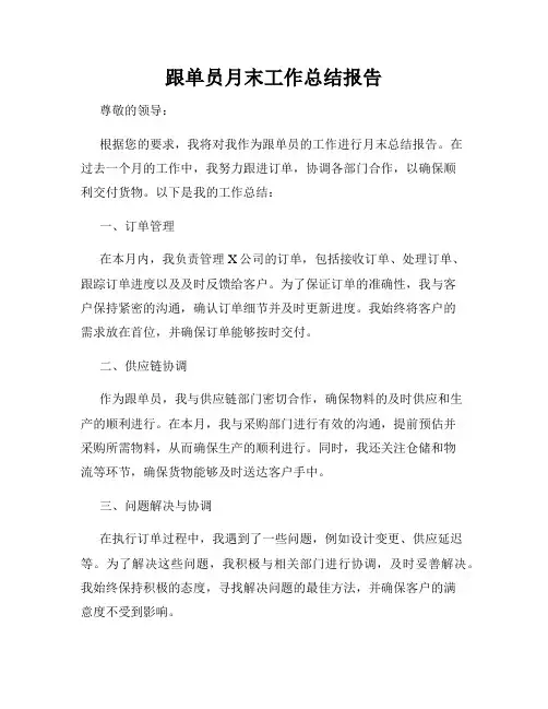跟单员月末工作总结报告