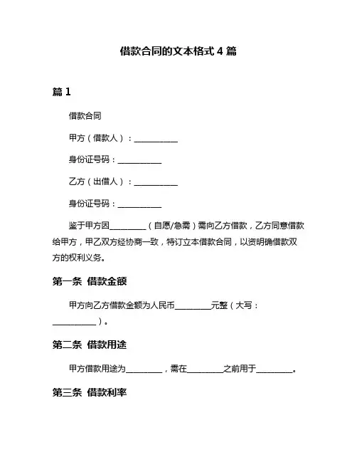 借款合同的文本格式4篇