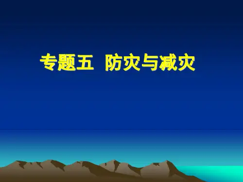 高中地理《防灾减灾》精品课件