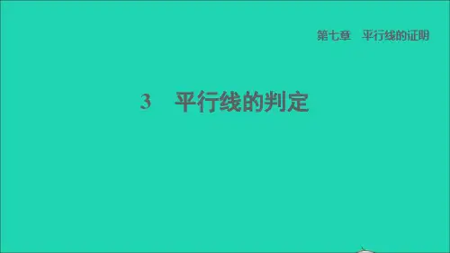 【精品课件】八年级数学上册第七章平行线的证明3平行线的判定课件新版北师大版