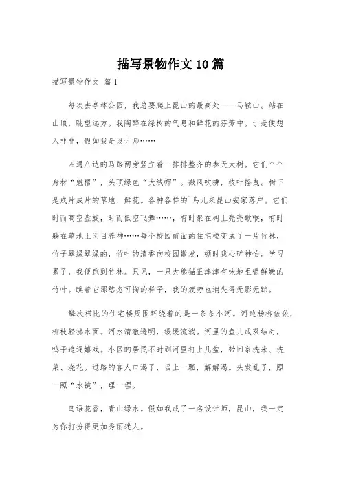 描写景物作文10篇