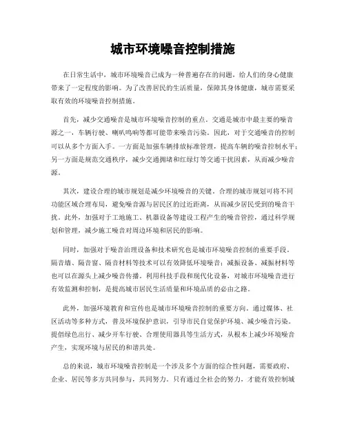 城市环境噪音控制措施