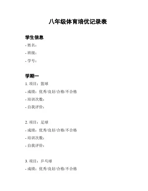 八年级体育培优记录表