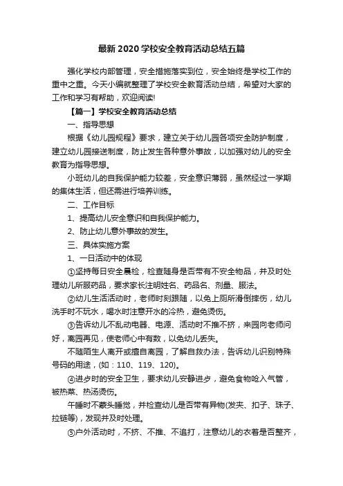 最新2020学校安全教育活动总结五篇