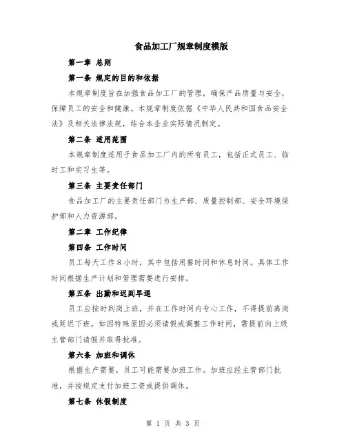 食品加工厂规章制度模版
