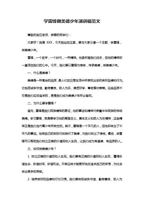 学雷锋做美德少年演讲稿范文