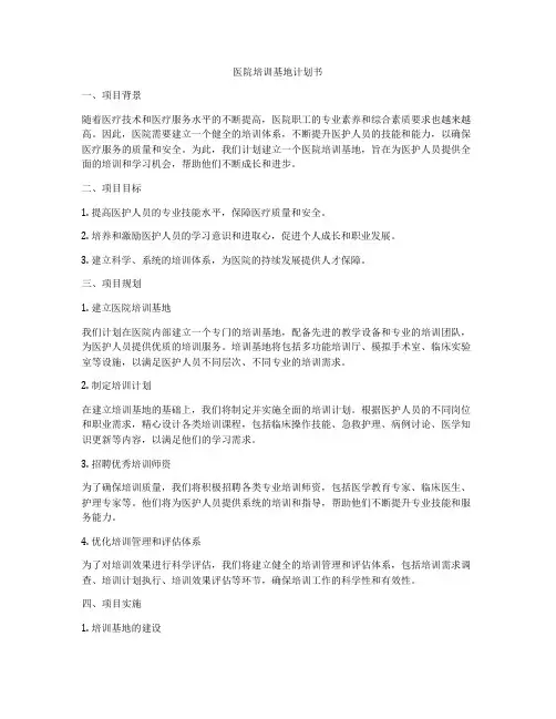 医院培训基地计划书