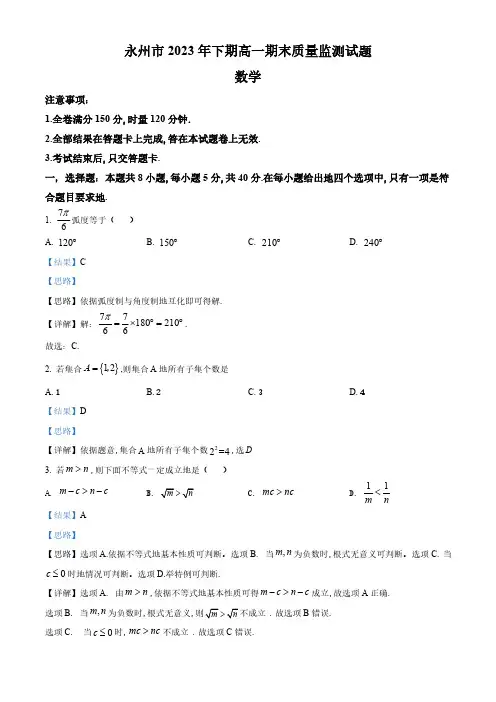 湖南省永州市2022-2023学年高一上学期期末数学试题(解析版)