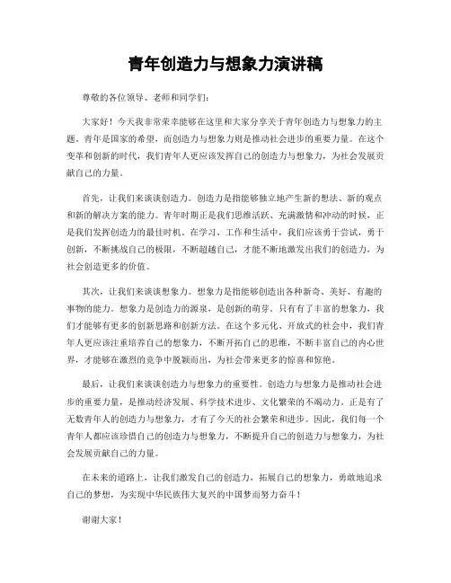 青年创造力与想象力演讲稿