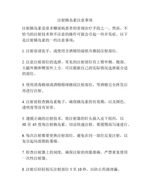 注射胰岛素注意事项
