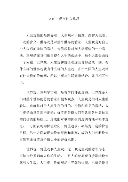 人的三观指什么意思