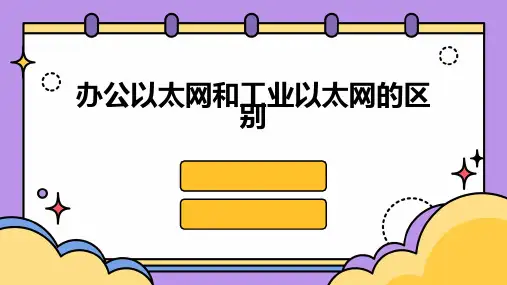 办公以太网和工业以太网的区别课件