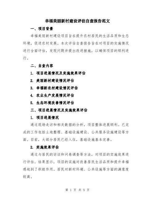 幸福美丽新村建设评估自查报告范文