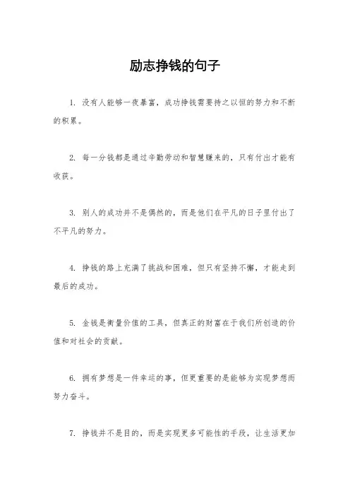 励志挣钱的句子