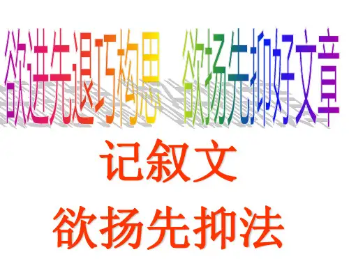 欲扬先抑公开可用.PPT