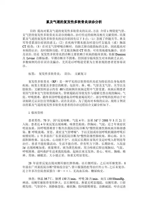 累及气道的复发性多软骨炎误诊分析