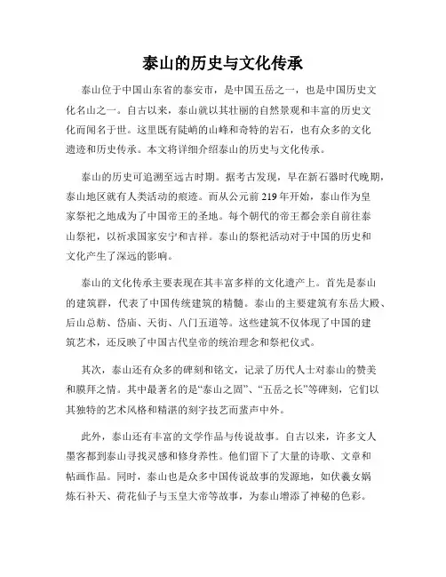 泰山的历史与文化传承