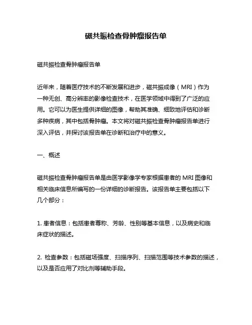 磁共振检查骨肿瘤报告单