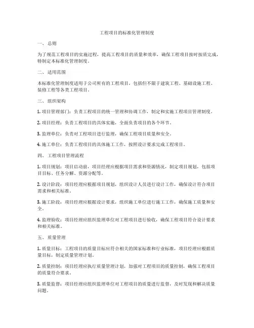 工程项目的标准化管理制度