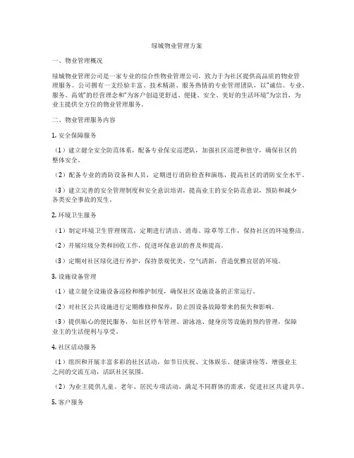 绿城物业管理方案