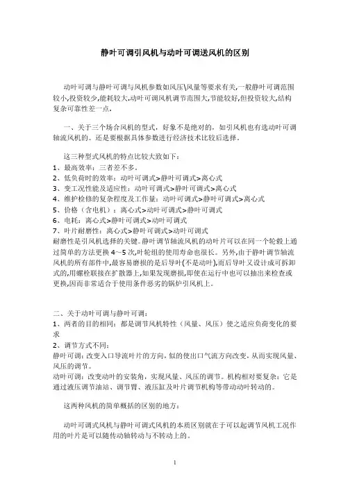 静叶可调引风机与动叶可调送风机的区别