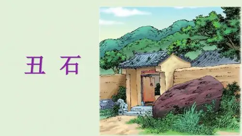 丑石课件