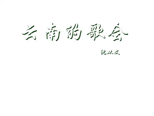 人教版 语文八年级：云南的歌会