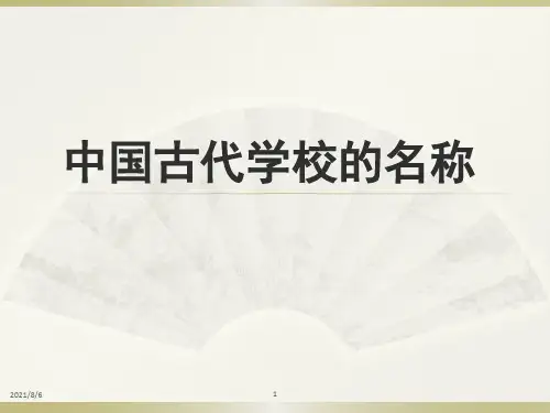 中国古代学校的名称