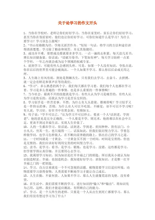 以学为主题的作文开头