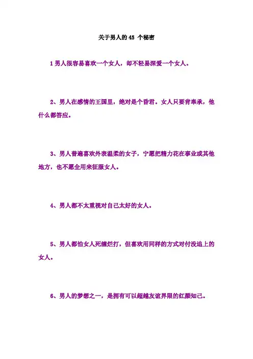 关于男人的45 个秘密