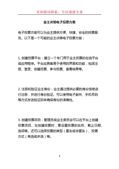 业主决策电子投票方案