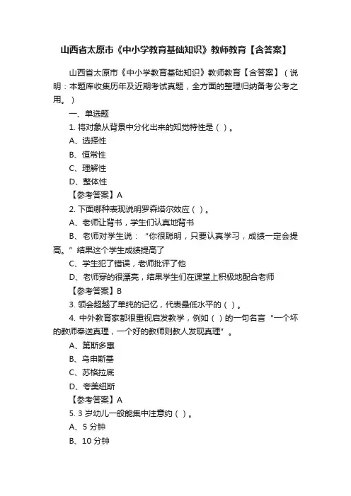 山西省太原市《中小学教育基础知识》教师教育【含答案】