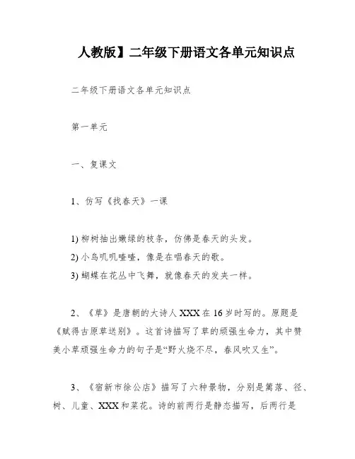 人教版】二年级下册语文各单元知识点