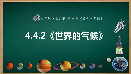 4.4.2 世界的气候(课件)七年级地理上册课件(人教版2024)