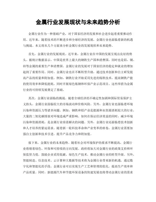 金属行业发展现状与未来趋势分析