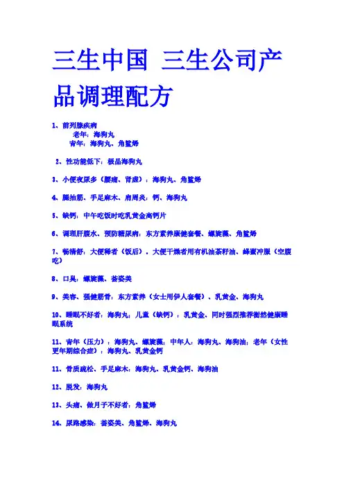 【免费下载】三生中国 三生公司产品调理配方