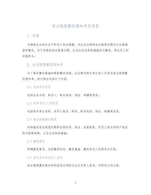 安全隐患整改通知单及回复