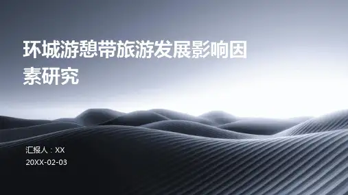 环城游憩带旅游发展影响因素研究