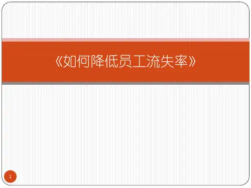 如何降低员工流失率PPT课件