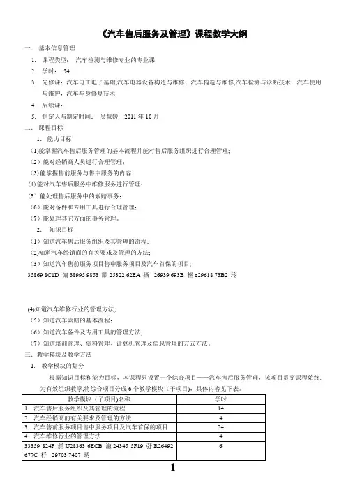 《汽车售后服务及管理》课程教学大纲