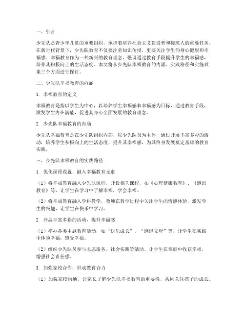 少先队幸福教育实践
