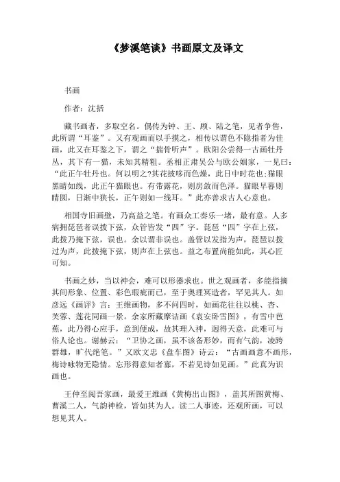 《梦溪笔谈》书画原文及译文